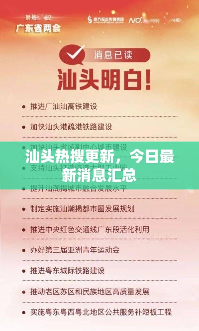 汕头热搜更新,今日最新消息汇总