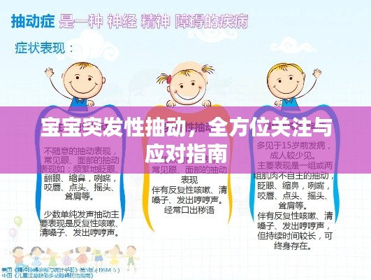 宝宝突发性抽动,全方位关注与应对指南