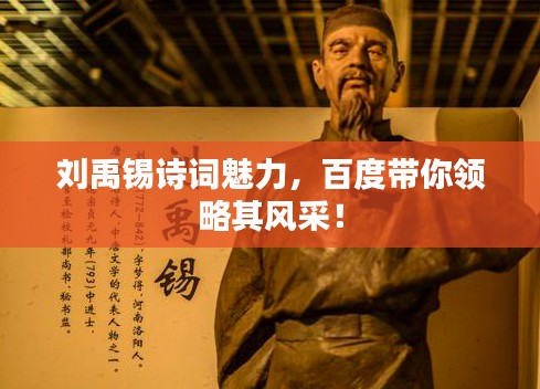 刘禹锡诗词魅力,百度带你领略其风采!