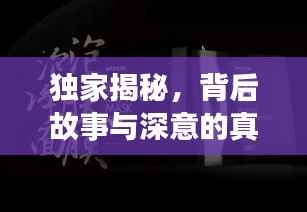 独家揭秘,背后故事与深意的真相