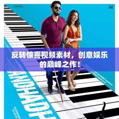 反转惊喜视频素材,创意娱乐的巅峰之作!