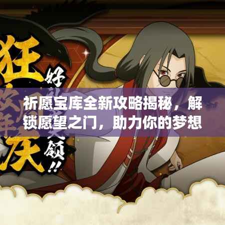 祈愿宝库全新攻略揭秘,解锁愿望之门,助力你的梦想达成!
