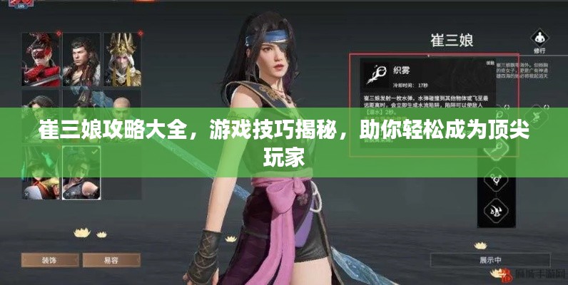 崔三娘攻略大全,游戏技巧揭秘,助你轻松成为顶尖玩家