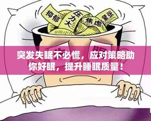 突发失眠不必慌,应对策略助你好眠,提升睡眠质量!
