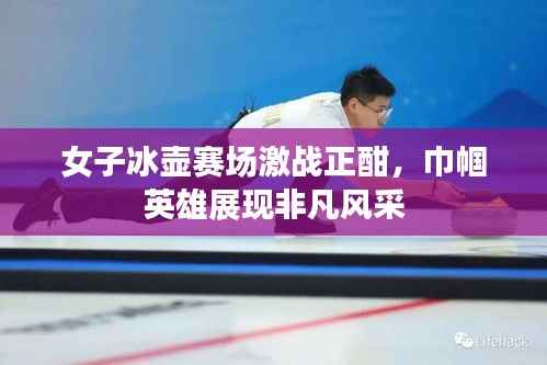 女子冰壶赛场激战正酣,巾帼英雄展现非凡风采