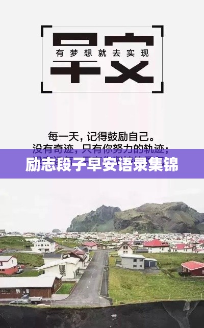 励志段子早安语录集锦