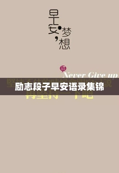 励志段子早安语录集锦