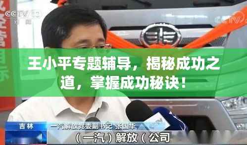 王小平专题辅导,揭秘成功之道,掌握成功秘诀!