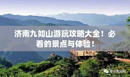 济南九如山游玩攻略大全!必看的景点与体验!