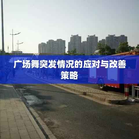 广场舞突发情况的应对与改善策略