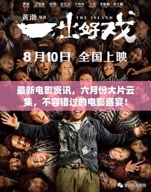 最新电影资讯,六月份大片云集,不容错过的电影盛宴!