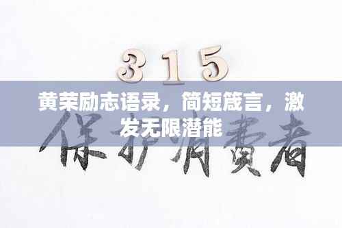 黄荣励志语录,简短箴言,激发无限潜能