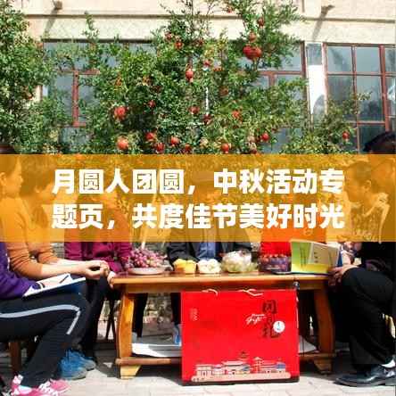 月圆人团圆,中秋活动专题页,共度佳节美好时光
