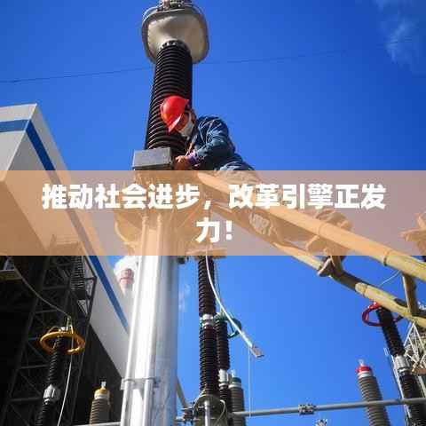 推动社会进步，改革引擎正发力！