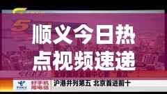 顺义今日热点视频速递
