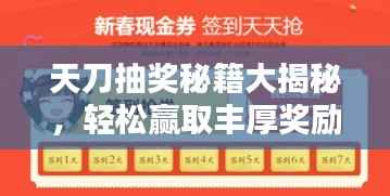 天刀抽奖秘籍大揭秘,轻松赢取丰厚奖励!
