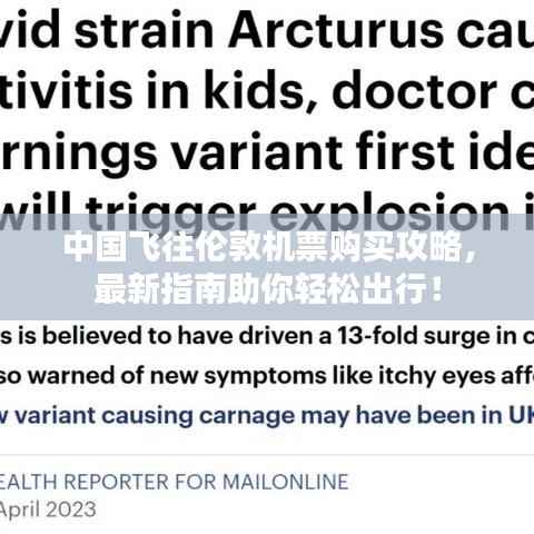 中国飞往伦敦机票购买攻略,最新指南助你轻松出行!