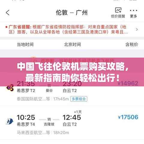 中国飞往伦敦机票购买攻略,最新指南助你轻松出行!