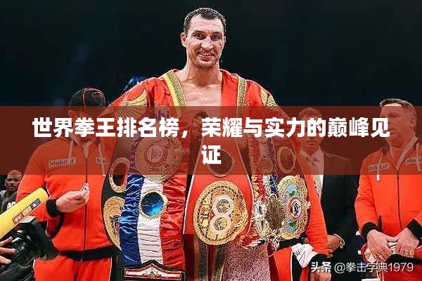 世界拳王排名榜,荣耀与实力的巅峰见证