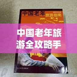 中国老年旅游全攻略手册