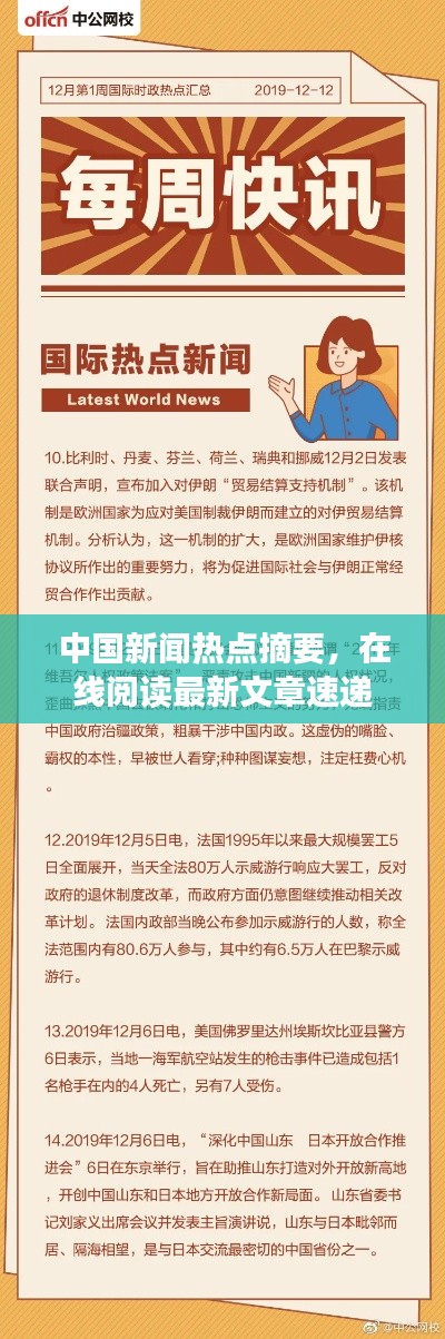 中国新闻热点摘要,在线阅读最新文章速递