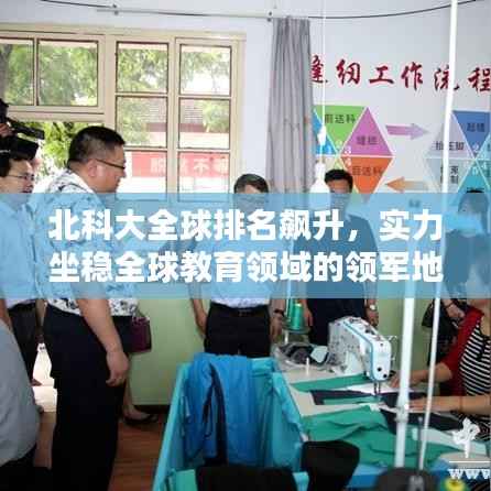 北科大全球排名飙升,实力坐稳全球教育领域的领军地位!