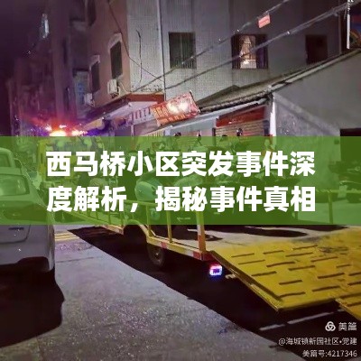 西马桥小区突发事件深度解析,揭秘事件真相,关注社区安全