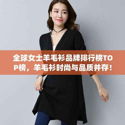 全球女士羊毛衫品牌排行榜TOP榜,羊毛衫时尚与品质并存!
