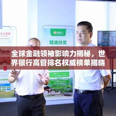 全球金融领袖影响力揭秘,世界银行高管排名权威榜单揭晓