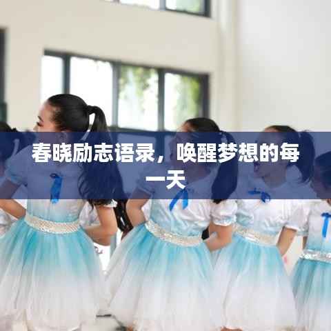 春晓励志语录,唤醒梦想的每一天