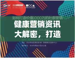 健康营销资讯大解密,打造健康营销新纪元专题