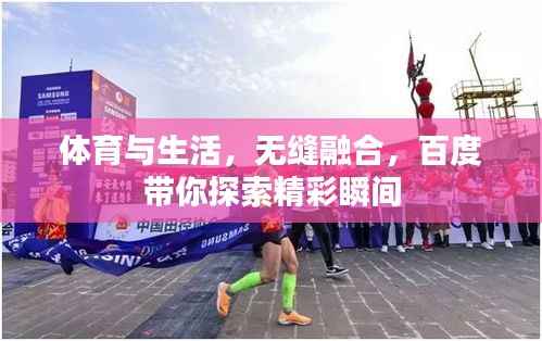 体育与生活,无缝融合,百度带你探索精彩瞬间