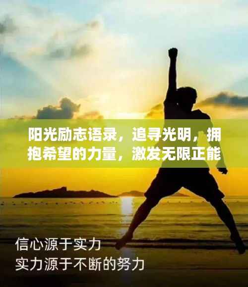 阳光励志语录,追寻光明,拥抱希望的力量,激发无限正能量!