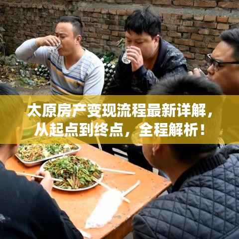 太原房产变现流程最新详解，从起点到终点，全程解析！