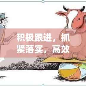 积极跟进,抓紧落实,高效执行力的核心秘诀!