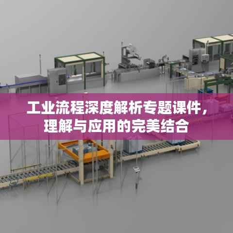 工业流程深度解析专题课件,理解与应用的完美结合