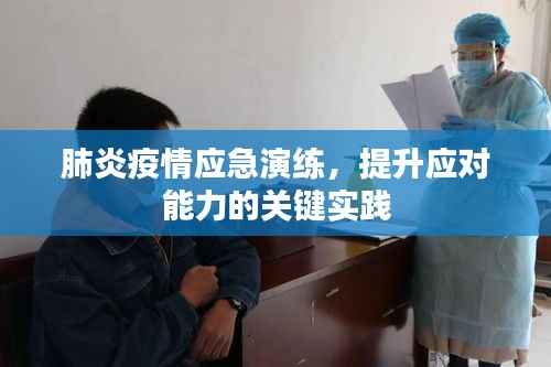 肺炎疫情应急演练,提升应对能力的关键实践