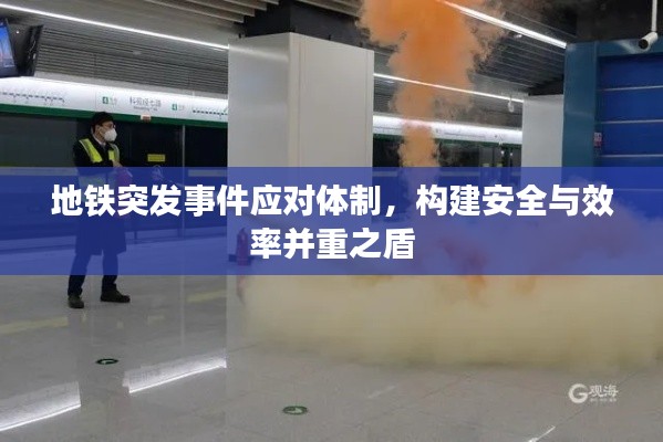 地铁突发事件应对体制,构建安全与效率并重之盾