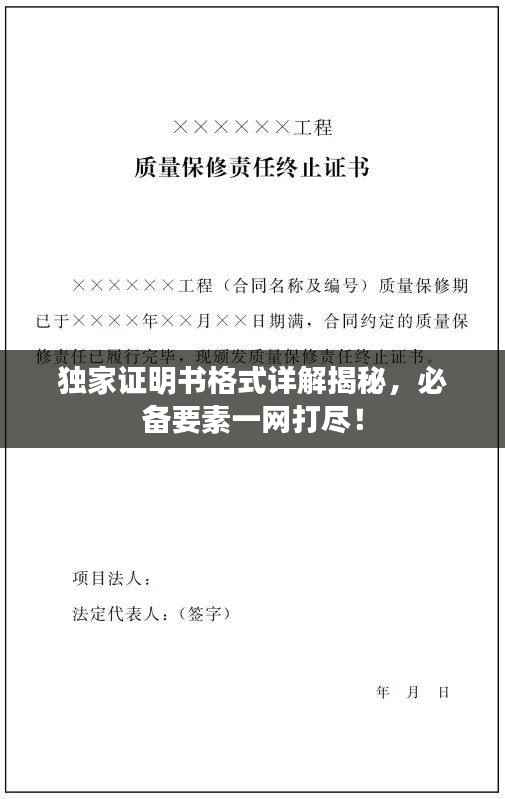 独家证明书格式详解揭秘,必备要素一网打尽!